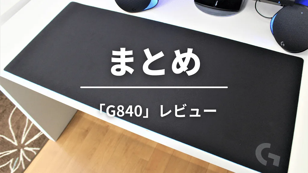 「まとめ」と書かれた見出しバナー