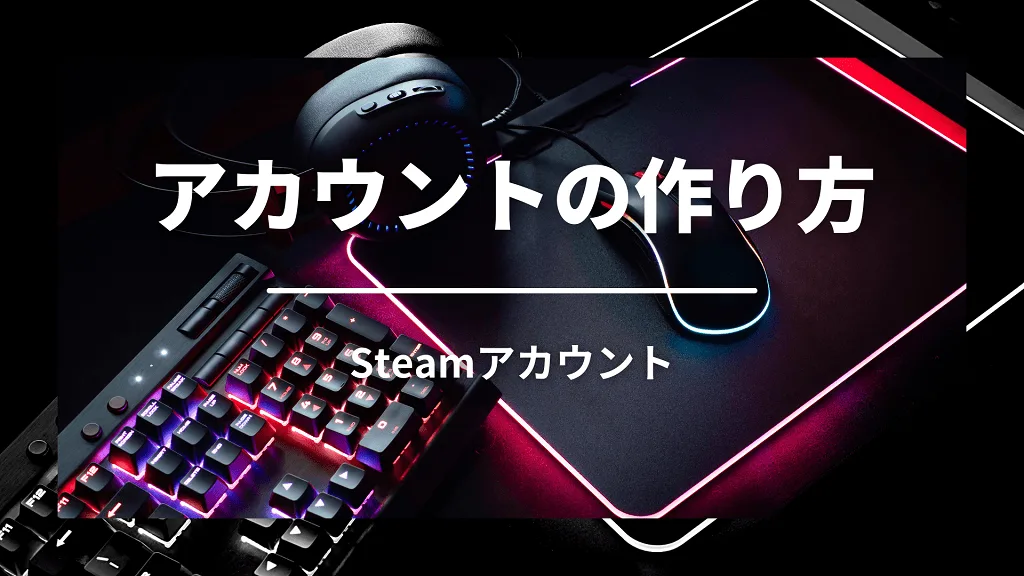 「アカウントの作り方」と書かれた見出しバナー